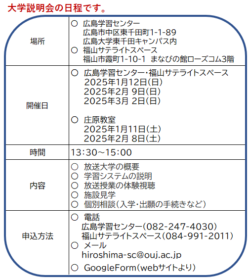 2025年度1学期【大学説明会のお知らせ】 |広島学習センター